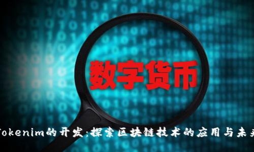 Tokenim的开发：探索区块链技术的应用与未来
