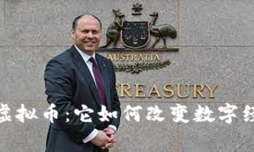 探索游戏中的虚拟币：它如何改变数字经济和玩家体验