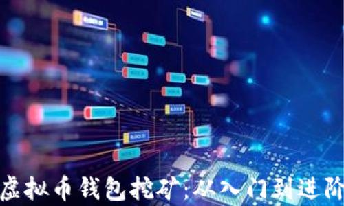 
全面解析虚拟币钱包挖矿：从入门到进阶的全攻略