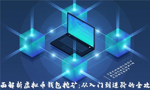 
全面解析虚拟币钱包挖矿：从入门到进阶的全攻略