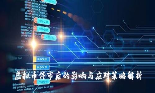虚拟币停市后的影响与应对策略解析