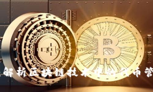 Tokenim：解析区块链技术中的代币管理与应用
