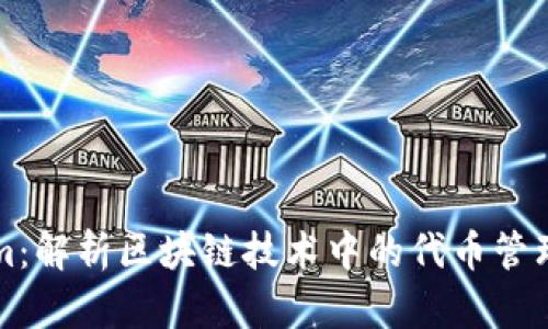 Tokenim：解析区块链技术中的代币管理与应用