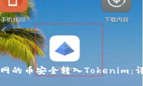 如何将火币网的币安全转入Tokenim：详细操作指南