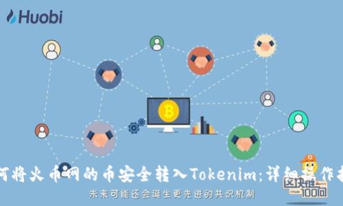 如何将火币网的币安全转入Tokenim：详细操作指南