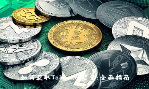 如何获取Tokenim能量：全面指南