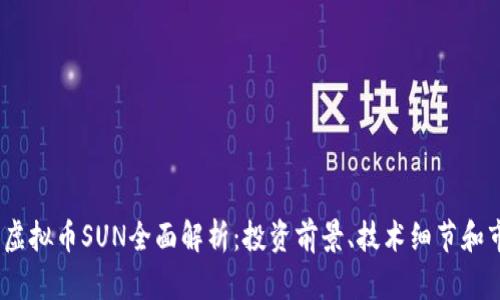 2023年虚拟币SUN全面解析：投资前景、技术细节和市场趋势