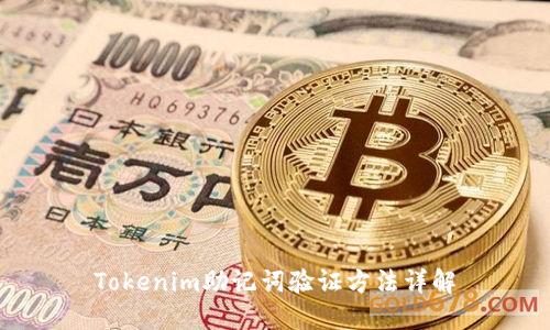 Tokenim助记词验证方法详解