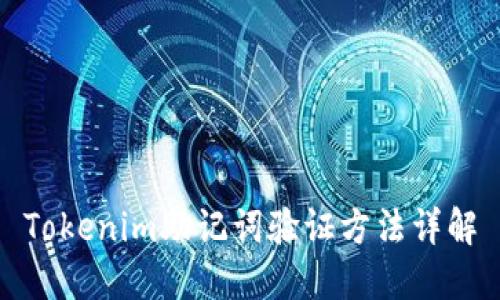 Tokenim助记词验证方法详解