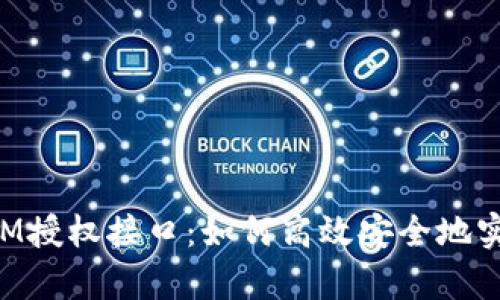 全面解析TokenIM授权接口：如何高效安全地实现用户身份验证