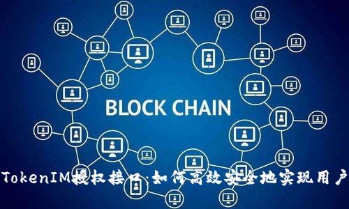 全面解析TokenIM授权接口：如何高效安全地实现用户身份验证