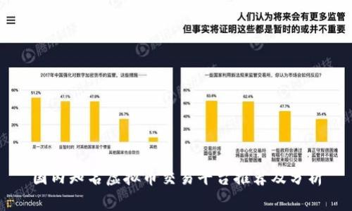 国内知名虚拟币交易平台推荐及分析
