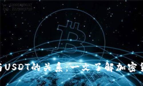 Tokenim与USDT的关系：一文了解加密货币的不同
