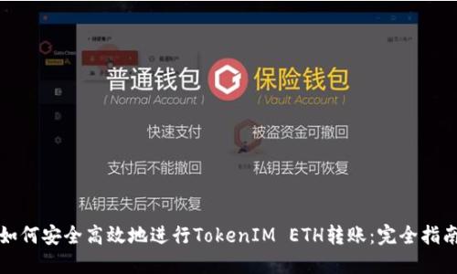 如何安全高效地进行TokenIM ETH转账：完全指南