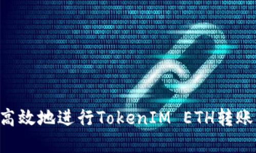 如何安全高效地进行TokenIM ETH转账：完全指南