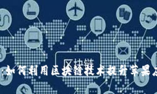 Tokenimapp：如何利用区块链技术提升苹果应用开发效率