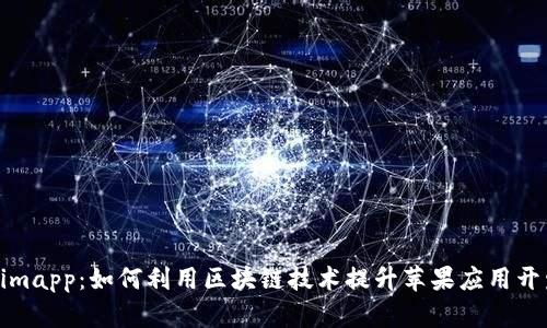 Tokenimapp：如何利用区块链技术提升苹果应用开发效率