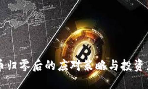 虚拟币归零后的应对策略与投资者指南