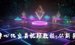 :Tokenim钱包去中心化交易视频教程：从新手到高手