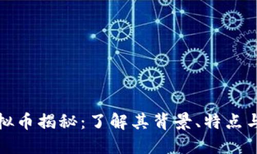 指环王虚拟币揭秘：了解其背景、特点与未来发展