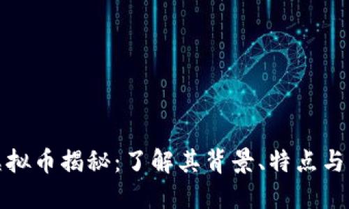 指环王虚拟币揭秘：了解其背景、特点与未来发展