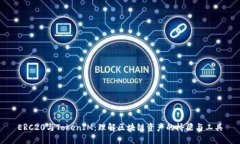 ERC20与TokenIM：理解区块链资产的桥梁与工具