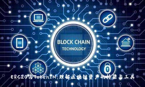 ERC20与TokenIM：理解区块链资产的桥梁与工具