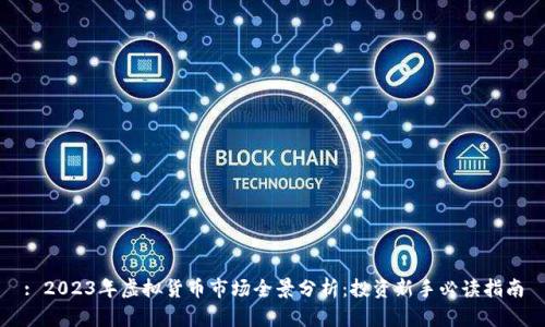 : 2023年虚拟货币市场全景分析：投资新手必读指南