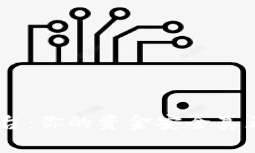 Tokenim平台：你的资金安全真正有保障吗？