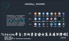 Tokenim平台：你的资金安全真正有保障吗？