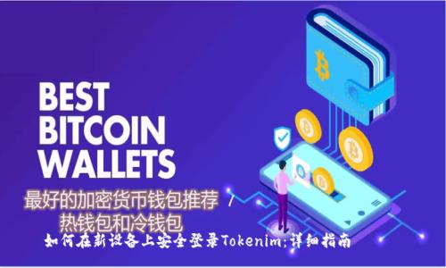 содержеание/содержеание

如何在新设备上安全登录Tokenim：详细指南