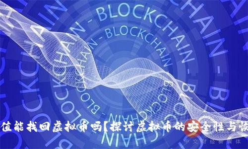 有哈希值能找回虚拟币吗？探讨虚拟币的安全性与恢复机制