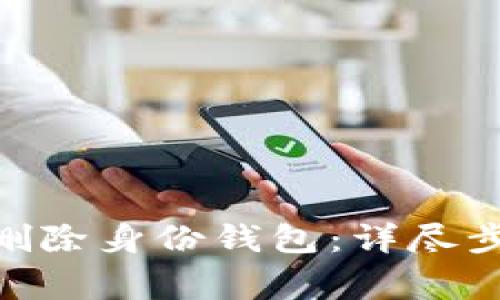 如何在Tokenim上删除身份钱包：详尽步骤与常见问题解答