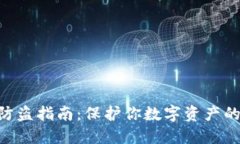 Tokenim防盗指南：保护你数字资产的全面策略