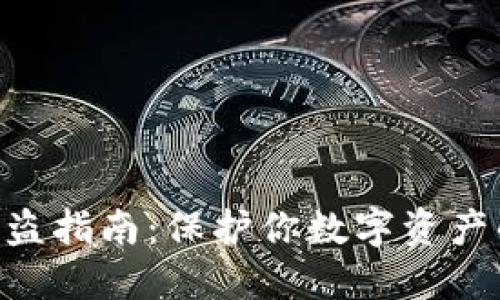 Tokenim防盗指南:保护你数字资产的全面策略