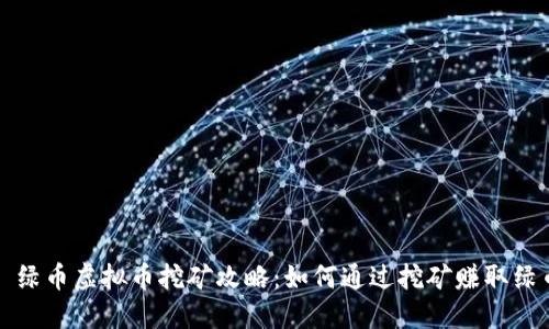 : 绿币虚拟币挖矿攻略：如何通过挖矿赚取绿币