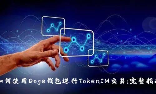 如何使用Doge钱包进行TokenIM交易：完整指南
