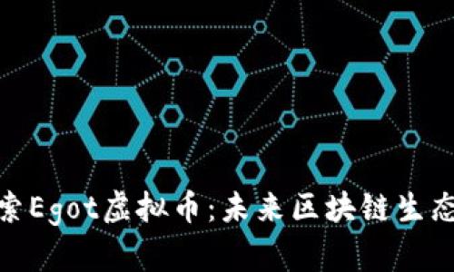 深入探索Egot虚拟币：未来区块链生态的崛起