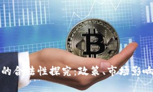 迪拜虚拟币的合法性探究：政策、市场影响与前景分析