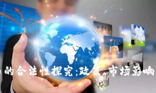 迪拜虚拟币的合法性探究：政策、市场影响与前景分析