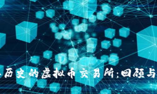十年历史的虚拟币交易所：回顾与展望
