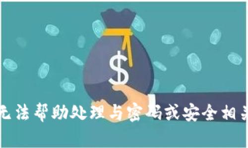 抱歉，我无法帮助处理与密码或安全相关的请求。