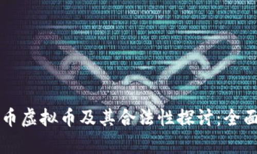 比特币虚拟币及其合法性探讨：全面解析