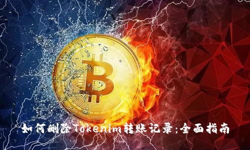 如何删除Tokenim转账记录：全面指南