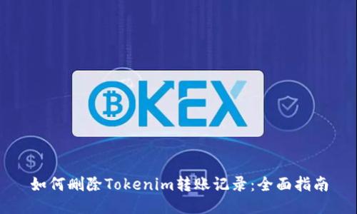 如何删除Tokenim转账记录：全面指南