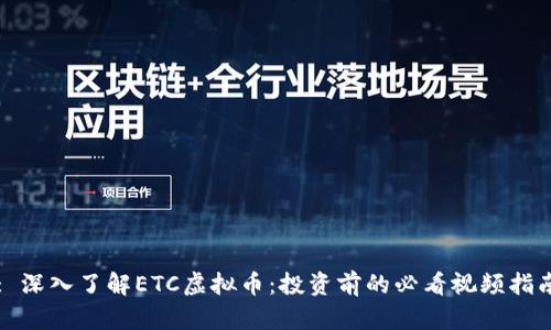 : 深入了解ETC虚拟币：投资前的必看视频指南