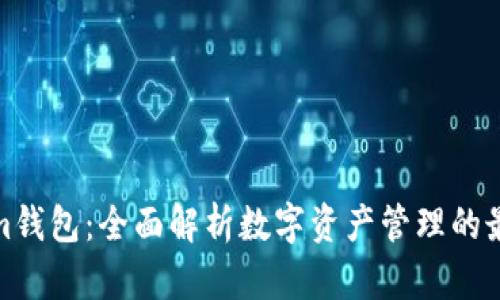 Tokenim钱包：全面解析数字资产管理的最佳选择