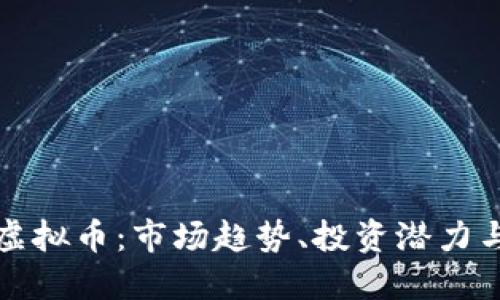 探索MBH虚拟币：市场趋势、投资潜力与未来展望