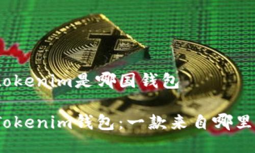 tokenim是哪国钱包

Tokenim钱包：一款来自哪里？