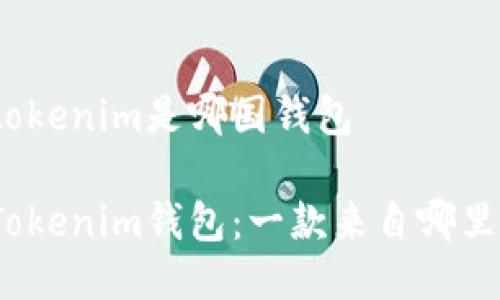 tokenim是哪国钱包

Tokenim钱包：一款来自哪里？